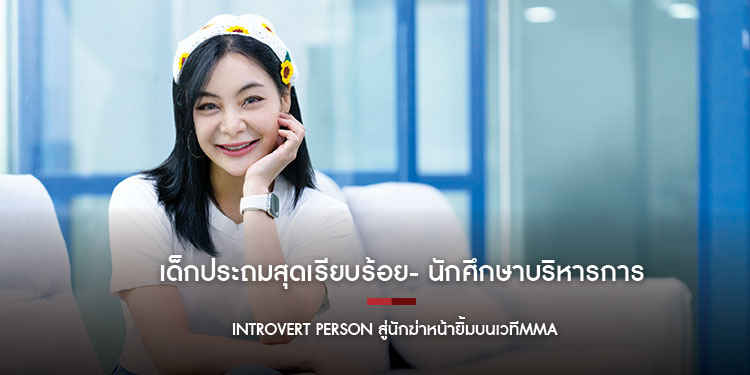 เด็กประถมสุดเรียบร้อย นักศึกษาบริหารการบิน Introvert Person สู่นักฆ่าหน้ายิ้มบนเวทีMMA 